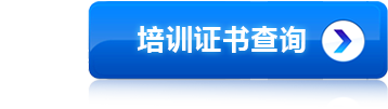 培训证书查询