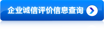 企业诚信评价信息查询